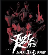 Just rock it 就是演唱會 Just Rock It! 香港