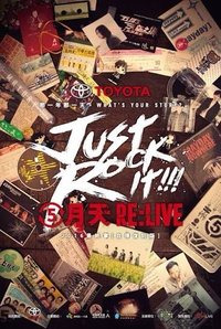 Just rock it 就是演唱會 Just Rock It! 2016最終章 自選復刻版