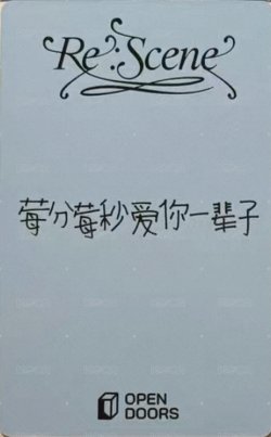 Re:Scene OPENDOORS 1.0 春天ver. 簽售卡 花環 背面