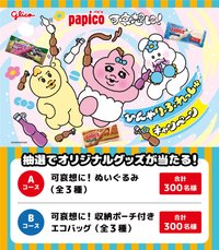 パピコ × 可哀想に！