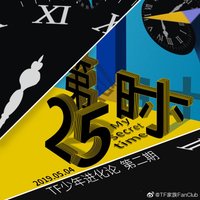 《TF少年進化論—第25小時》