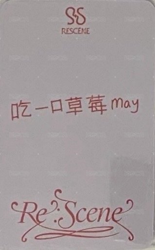Re:Scene iminitv 1.0 簽售卡  背面