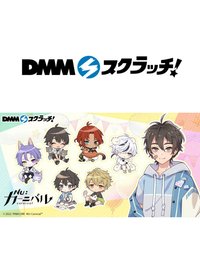 DMM星願池 第二彈