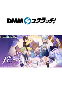 DMM星願池 第一彈