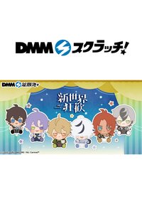 DMM星願池 第四彈