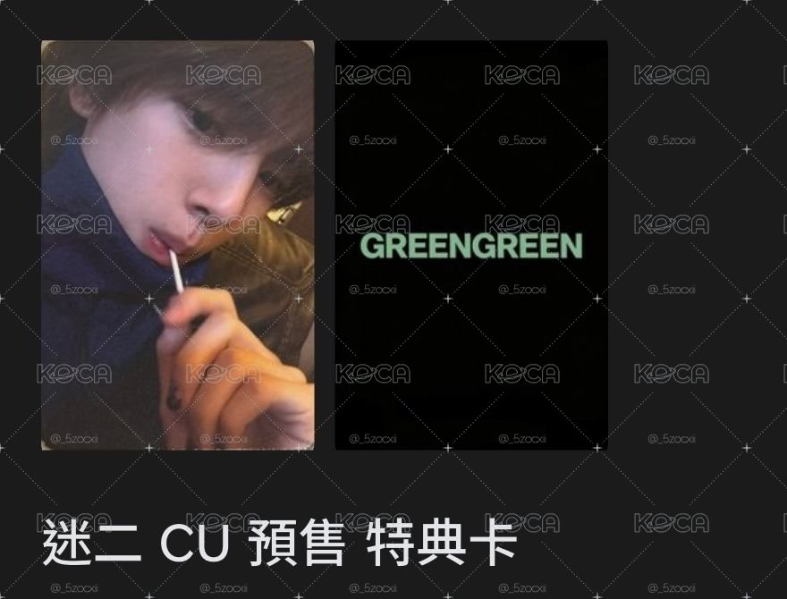 現貨Cu訓（送藍唇玹專卡）