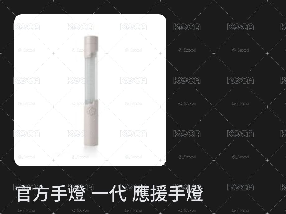 手燈本體（無小卡）10月那批