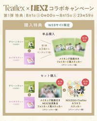 Teaflex 第一彈特典