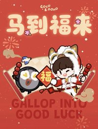 馬到福來