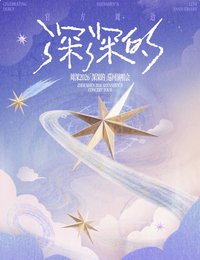 深深的12週年