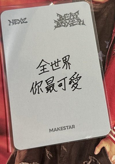 聽歌卡 中背全世界你最可愛