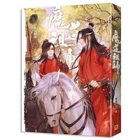 小說書籍 魔道祖師3（新裝版陳情令原著小說）