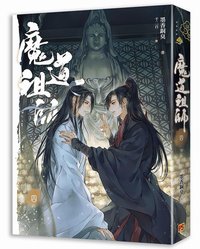 小說書籍 魔道祖師4（新裝版陳情令原著小說）