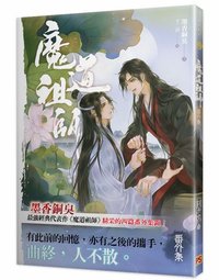 小說書籍 魔道祖師番外篇