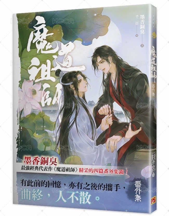 魔道番外篇