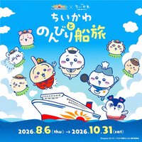 向日葵郵輪x吉伊卡哇《與吉伊卡哇的悠閒船旅》