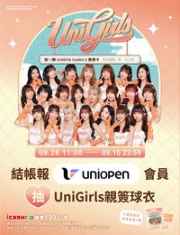 2025 統一獅 UniGirls icash2.0 應援卡