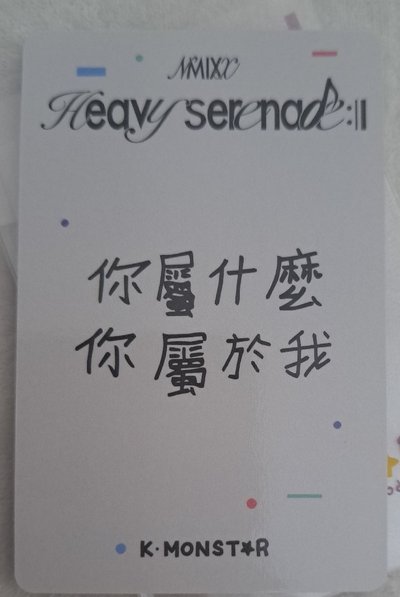 【你屬什麼 你屬於我】 啾