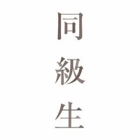 同級生