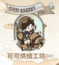 可可烘焙系列2.0
