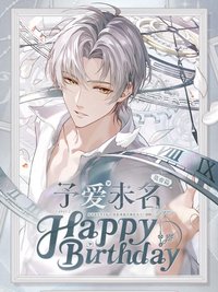 予愛未名 莫弈篇-2025生日