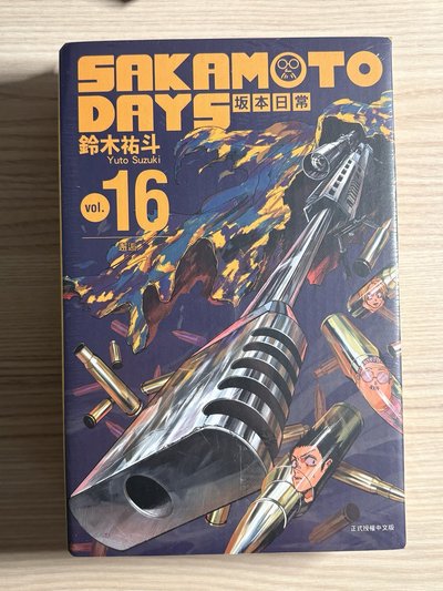 坂本日常首刷16