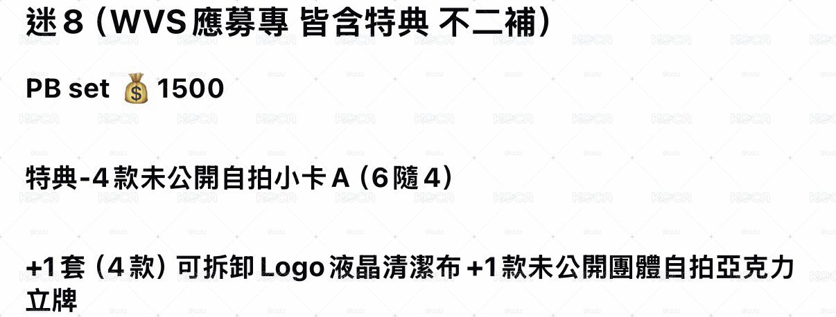 迷八 應募專