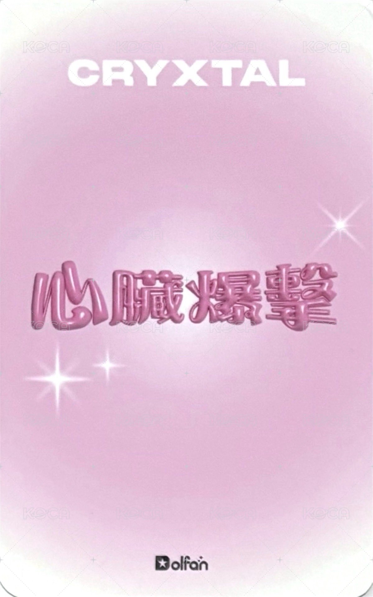 兜粉 心臟爆擊 隨機卡 私服 ver. 背面