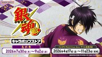 角色誕生祭 高杉祭