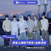 迷二 熊寶 上海簽售&合影 2.0