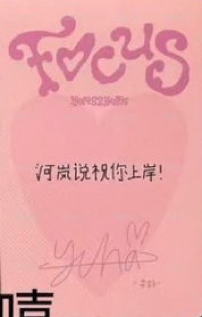 非現 Yuha 河嵐說祝你上岸！
