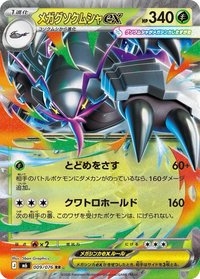 M6F 超級具甲武者ex メガグソクムシャex 009/076 RR