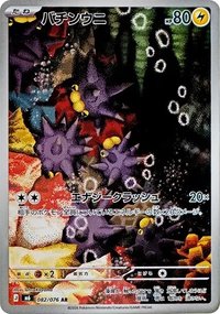 M6F 啪嚓海膽 バチンウニ 082/076 AR