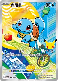 M-PROMO 傑尼龜 175/M-P