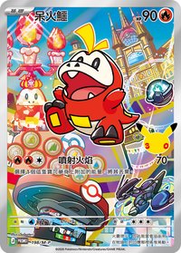 M-PROMO 呆火鱷 198/M-P