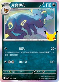 M6aF 月亮伊布 077/103