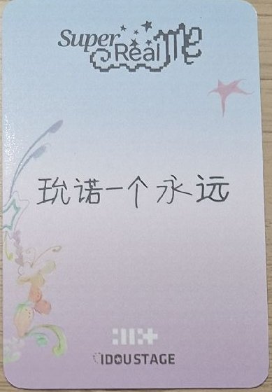 SUPER REAL ME 玧我 愛豆驛站 2.0 簽售卡 