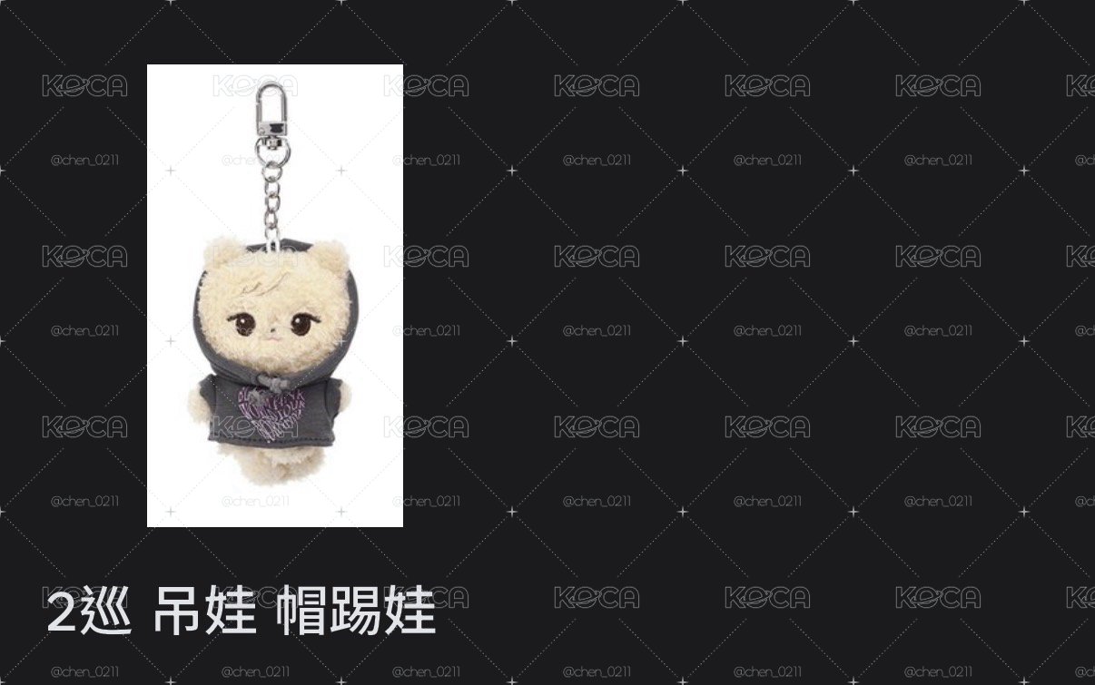 2巡 吊娃 帽踢娃