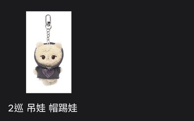 2巡 吊娃 帽踢娃