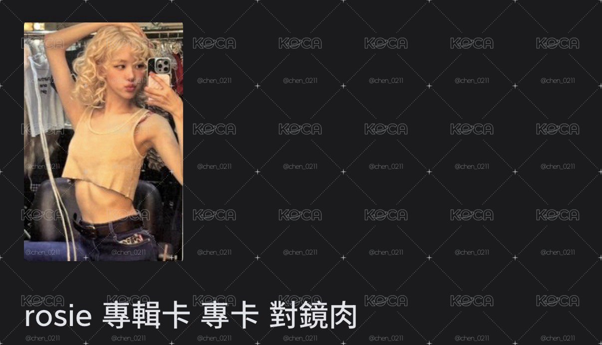 rosie 專輯卡 專卡 對鏡肉