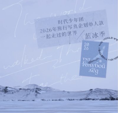 現貨 丁程鑫 藍冰季無卡