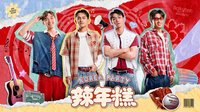 辣年糕趴 KOREA PARTY