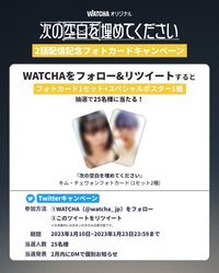FILL IN THE BLANK watcha推特抽選活動 (日本)