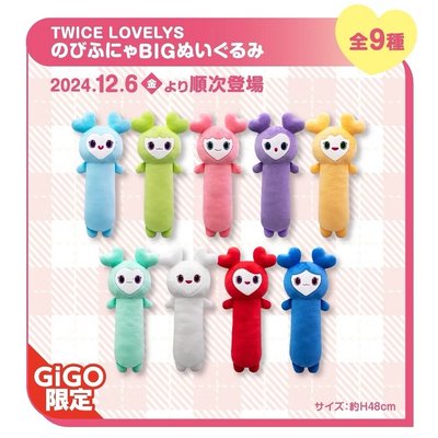 Twice x Gigo 長條娃娃 有吊牌 現貨