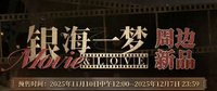 銀海一夢