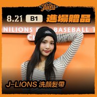 B1 本後搖滾席 本後搖滾區站立應援席 熱力搖滾席 熱力搖滾區站立應援席 內野一般席 L2 L4 L5 內野高視野 進場贈品
