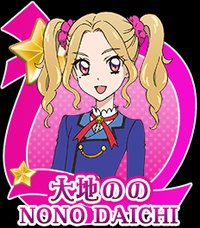 大地乃乃