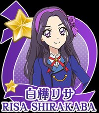 白樺莉紗