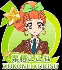 栗栖心音