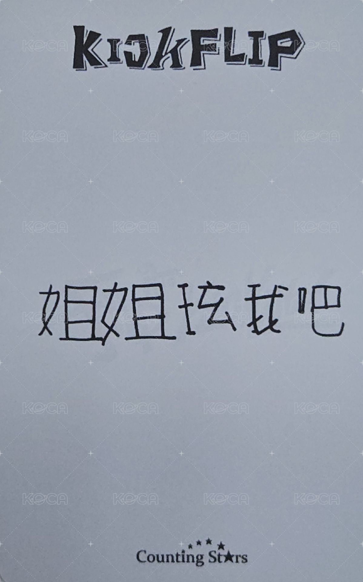 迷一 數星星 1.0 簽售卡 星之卡比ver. 背面